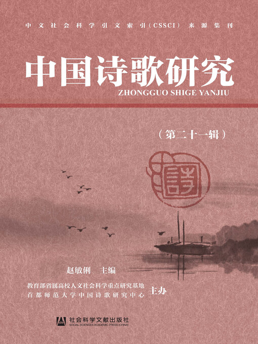 Title details for 中国诗歌研究（第21辑） by 赵敏俐主编 - Available